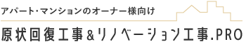 アパート・マンションのオーナー様向け　原状回復工事＆リノベーション工事.PRO