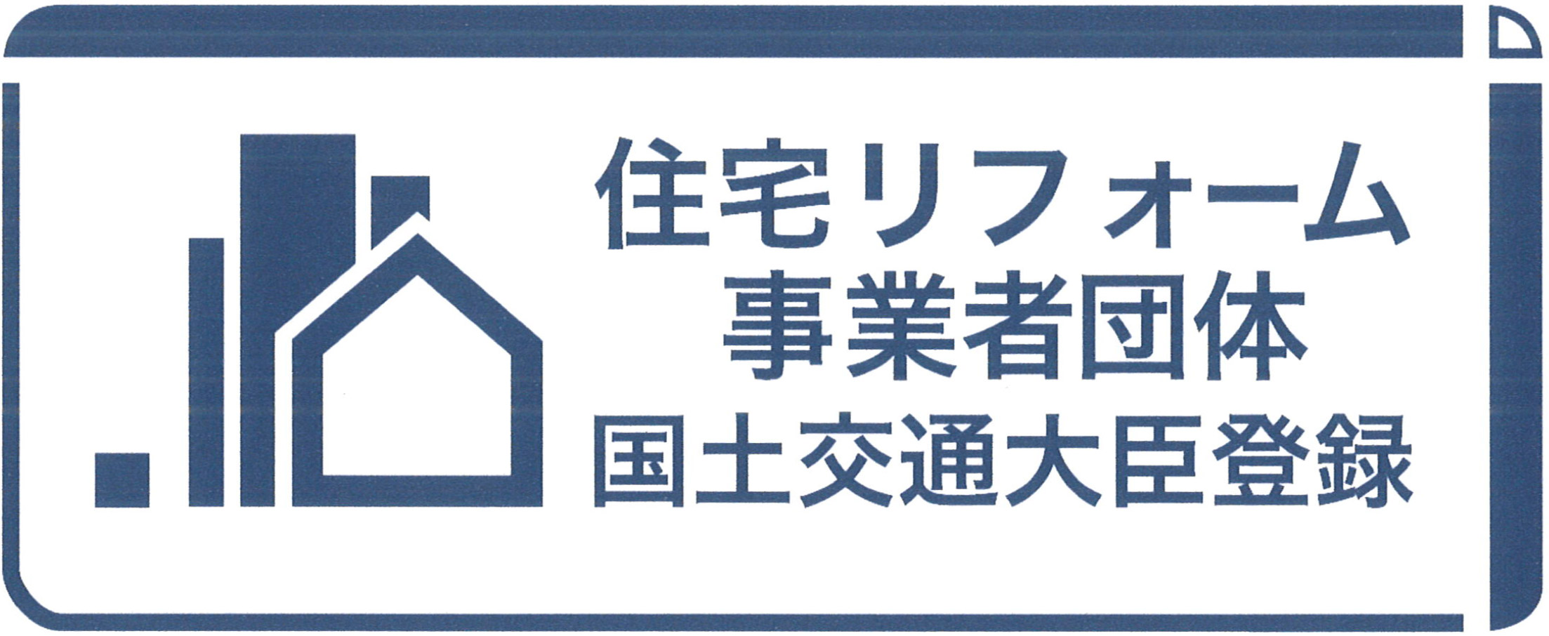 住宅リフォーム事業者団体国土交通大臣登録